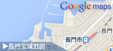 長門全域地図 (google map)